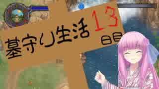 鳥頭な茜ちゃんの墓守り生活日誌　13日目