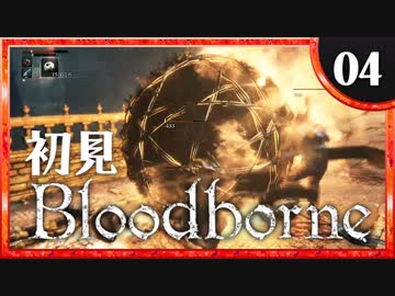 卍【実況】今日のブラッドボーン_04