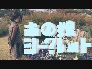 【かっぴぃ】あの娘シークレット踊ってみた【おそと】