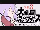 結月ゆかりのスマブラァァァァァァァァァア！EP.3