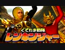 【実況】ぐでたま戦隊レンキンジャー 第19話【MHXX】