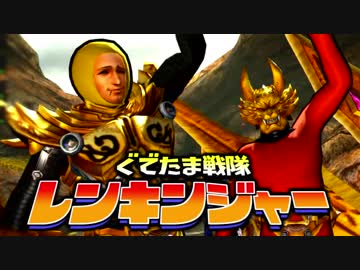 【実況】ぐでたま戦隊レンキンジャー 第19話【MHXX】
