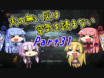 【ダークソウル3】火の無い灰は空気を読まない Part31【VOICEROID実況】