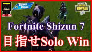 【フォートナイト】Season7　Soloモード　ザコ勢が行くFORTNITE!!