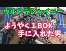 【ポケモンカード】ようやくウルトラシャイニーを１BOX手に入れた男【開封】