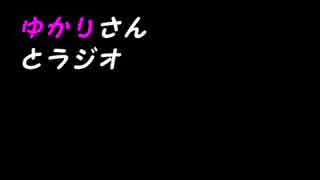 ゆかりさんとラジオ　第０回