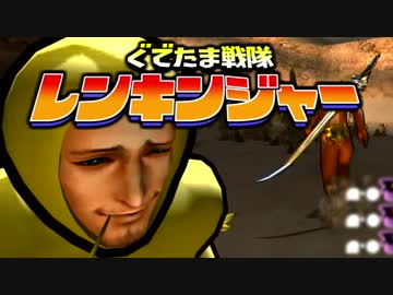 【実況】ぐでたま戦隊レンキンジャー 第20話【MHXX】