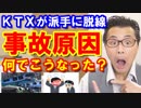 韓国の高速鉄道KTXが恐怖の脱線事故！その衝撃の理由と真相に世界は驚愕！海外の反応『日本の新幹線は最強だった』『アレ、徴用工は？』【KAZUMA Channel】