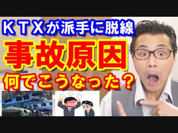 韓国の高速鉄道ktxが恐怖の脱線事故 その衝撃の理由と真相に世界は驚愕 海外の反応 日本の新幹線は最強だった アレ 徴用工は Kazuma Channel ニコニコ動画