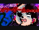 【ゆっくり解説】ホラーゲーム作ってみた　～初心者なりの作り方～