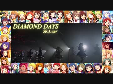 ミリオンライブ　39人で歌うDIAMOND DAYS