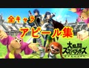 スマブラSP全キャラアピール集