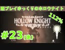 【Hollow Knight】既プレイゆっくりの