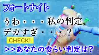 【フォートナイトバトルロイヤル】大きいキャラは撃たれやすいって本当！？食らい判定検証【Fortnite】