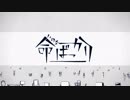 ”命ばっかり”を歌わせて頂きました。[しずねだまる]