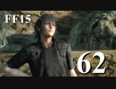 【実況】FINAL FANTASY XV で友情を学ぶ【６２】