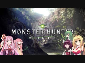 【MHW】マキと仲良しボイロ組6