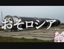 【ゆっくり解説】ロシア最強のICBM　R‐36　#2【兵器解説】