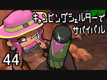 【ブキトップ】キャンピングシェルターのアップデート44