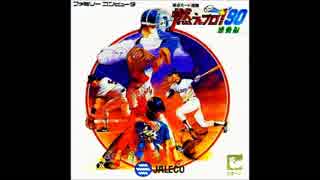 (FC・NES)燃えプロ!’90 感動編 Bases Loaded 3 Soundtrack