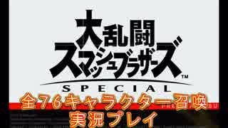 ふたりで【大乱闘スマッシュブラザーズSPECIAL】の全キャラクターを出現させよう！！実況プレイ Part1