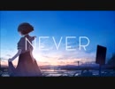【うい】never【歌ってみた】