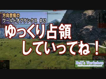 【WoT】 方向音痴のワールドオブタンクス Part52 【ゆっくり実況】