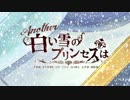 アナザー：白い雪のプリンセスは歌ってみた【クラト】