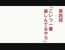嘘次回予告・旧/日/常/編4