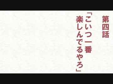 嘘次回予告・旧/日/常/編4