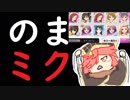 【ミクサ／EX04】ありのままミクサちゃん Part.126☆☆☆☆【wlw】