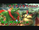 【スマブラSP】アイテムあり1on1対戦実況 #04【キングクルール】