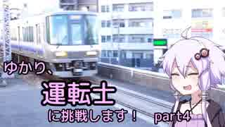 ゆかり、運転士に挑戦します！part5