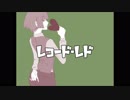 [初投稿]レコード・レド歌ってみた ⚓くらげ