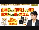 山本太郎さんが「保守」？青木理さんの魂のポエム｜みやわきチャンネル（仮）#298