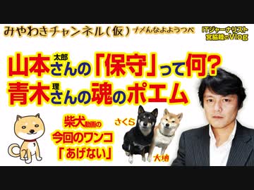 山本太郎さんが「保守」？青木理さんの魂のポエム｜みやわきチャンネル（仮）#298