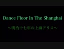 【東方Arrange】Dance Floor In The Shanghai
