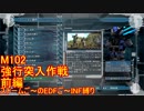【地球防衛軍５】Rストームご～のINF縛りでご～　M102【実況】