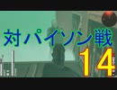 【メタギアOPS縛り実況】パイソンと対決します！　＃1４