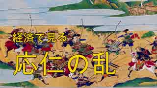 【ゆっくり解説】経済で見る応仁の乱