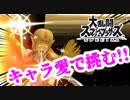 【スマブラSP】ド素人がキャラ愛で挑むスマブラSP#1【ゼルダ】