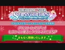 【シャニマス生第六回】アイドルマスター シャイニーカラーズ生配信 アルストロメリアの！もういくつ寝るとクリスマスだよSP
