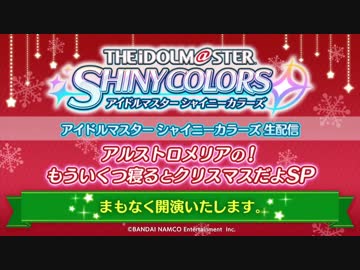 【シャニマス生第六回】アイドルマスター シャイニーカラーズ生配信 アルストロメリアの！もういくつ寝るとクリスマスだよSP