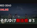 【三人実況】レッドデッドオンラインを無法者たちが征く。＃3【RDR2】