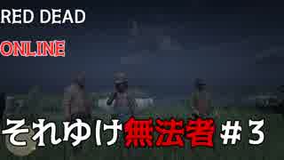 【三人実況】レッドデッドオンラインを無法者たちが征く。＃3【RDR2】