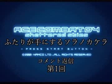 【ACECOMBAT04】ふたりが手にするソラノカケラ【コメント返し】その1