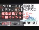 【FFXI】三国ミッション～完結編 その１～- 8年ぶりのヴァナ・ディール #015
