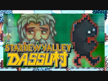 【Stardew Valley】メンバー4人のセカンドライフ【DASSU村31日目】