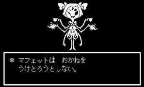 マフェットにお金を払い続けてみる