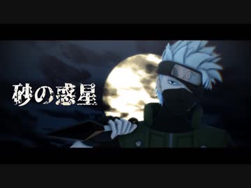 【MMDナルト】砂の惑星【カカシ先生】